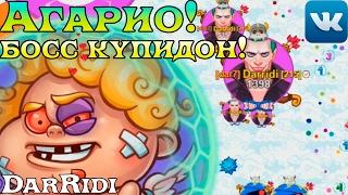 игра Агарио голодные игры босс купидон (летсплейчик)