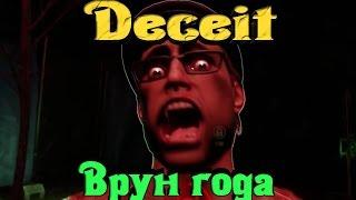 Deceit - Врун года