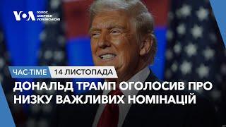 Час-Time. Дональд Трамп оголосив про низку важливих номінацій