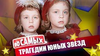 Трагические судьбы юных звезд | Пузыревский, братья Торсуевы, сёстры Юкины, Алексей Фомкин