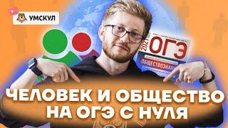 Человек и общество на ОГЭ с нуля | Обществознание ОГЭ 2022 | Умскул