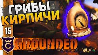 ПЕЧЬ ИЗ УГЛЯ! #15 Grounded The Shroom and Doom Прохождение