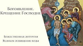 Богоявление. Крещение Господне. Божественная литургия, Великое освящение воды