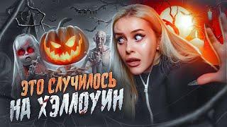 Это случилось на ХЭЛЛОУИН! Страшные истории моих подписчиков. LyapoTanya