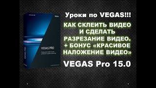 Как соединить два видео в Vegas Pro 15. Разрезание видео на фрагменты.