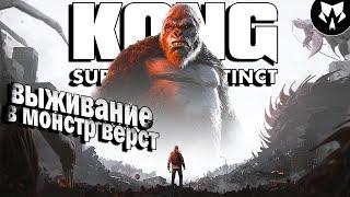 Kong: Survivor Instinct | Выживание в Монстар Верст | Прохождение #1