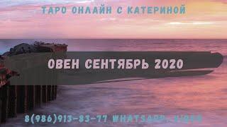 Овен - Таро гороскоп на сентябрь 2020. Гадание для знака Овен на картах таро.