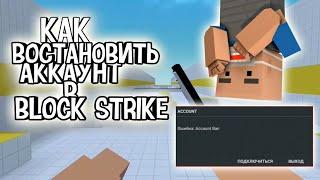 КАК ВОССТАНОВИТЬ АККАУНТ В БЛОК СТРАЙК?ВЕРНУТ ЛИ АККАУНТ