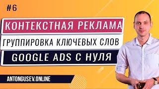 Как Подобрать Ключевые Слова в Гугл Адвордс? Контекстная Реклама 2021