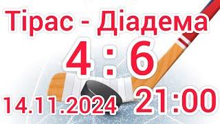 Тірас - Діадема 4:6   НХЛ Вінниця  Україна  Льодовий Клуб 14.11.2024 ️Хокей з шайбою