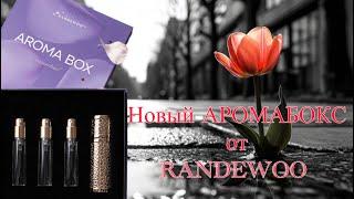 Грандиозный сюрприз от RANDEWOO.RU!  AROMA BOX - ESSENTIAL. Ваш уникальный парфюмерный набор.