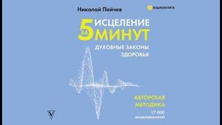 Исцеление за 5 минут. Духовные законы здоровья | Николай Пейчев (аудиокнига)