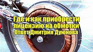 Двигатель Дуюнова.  Где и как приобрести лицензию на обмотки.  Ответ Дмитрия Дуюнова