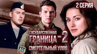 Государственная граница-2. Смертельный улов. 2 серия // Драма, триллер, боевик, военный сериал