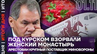 Итоги дня | Под Курском взорвали женский монастырь | Арестован крупный поставщик Минобороны