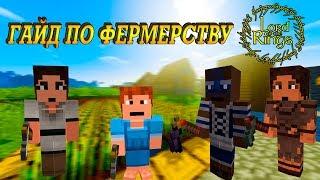 Гайд по фермерству - Мод властелин колец [minecraft]