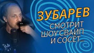 ЗУБАРЁВ СМОТРИТ ШОУ СВАЙП И СОСЁТ ...