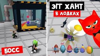 БОСС + КАК СОБРАТЬ ЯЙЦА в Лодках роблокс | Build a Boat roblox | Построй корабль и найди сокровище