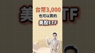 台幣3,000元也可以買的美股ETF  #ETF #美股 #投資 #股票