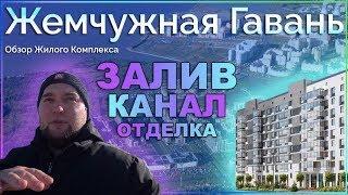 Обзор ЖК "Жемчужная гавань" от застройщика Балтийская Жемчужина в Красносельском районе СПб.