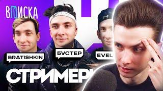 ХЕСУС СМОТРИТ: Топ-стримеры Twitch. Как живут Бустер, Братишкин, Эвелон, Хесус / Вписка