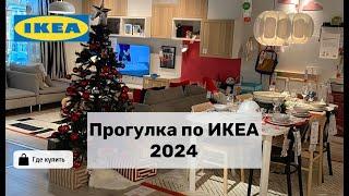 ИКЕА 2024 Прогулка по интерьерам новогодней IKEA