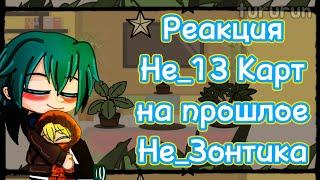 Реакция Не_13 Карт на прошлое Не_Зонтика (как Кенни Маккормик) 1/1|| ft. ЮП (все ссылки в описании)