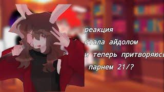 реакция!стала айдолом и теперь притворяюсь парнем 21/?(стекло есть)