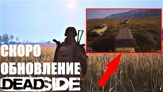 ВСЕ ПРЕДСТОЯЩИЕ КРУПНЫЕ ОБНОВЛЕНИЯ В DEADSIDE! ТРАНСПОРТ НОВАЯ КАРТА РАСТЯЖКИ И СКИНЫ В ДЕДСАЙД