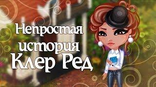 Непростая история Клер Ред | 1 сезон, 1 серия | Аватария