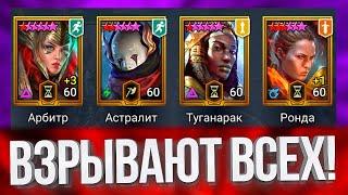 БОМБЫ ПОБЕЖДАЮТ ВСЕХ (ну почти) в Raid: Shadow Legends