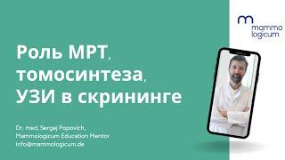 Роль МРТ, томосинтеза, УЗИ в скрининге - вебинар Mammologicum