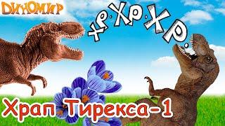 Мультик Диномир - Спасение долины Динозавров от Тираннозавра. Храп Тирекса-1