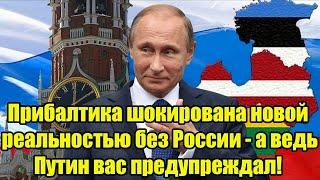 Прибалтика шокирована новой реальностью без России - а ведь Путин вас предупреждал!