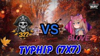 🟣 СМОТРИМ ТУРНИР  \ Wot BLITZ  КЛАНЫ 322 Vs BLOVE