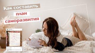 Как составить план саморазвития // Мотивация и цели // Запись прямого эфира