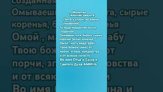 #сильнаямолитва #защита #отпорчи #ивсякойнечести #вера Господь #аминь