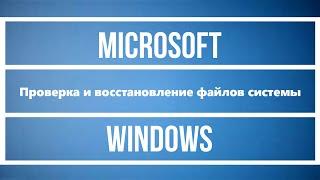 Windows восстановление системы проверка файлов через командную строку восстановить систему