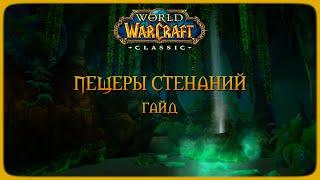 Wow Classic. Гайд: Пещеры Стенаний.