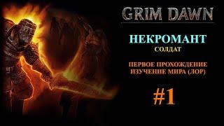 Grim Dawn - Некромант - Первое прохождение - Изучение мира (лор) #1