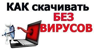 Как скачать программу без вирусов | как скачать файл без вирусов | как узнать вирус или нет