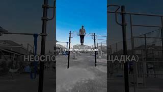 Неоспоримая площадка| #shorts #tictok #силовыетренировки #подтягивание #воркаут