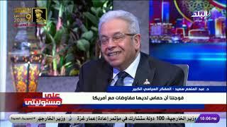 عبد المنعم سعيد : فوجئنا أن حماس لديها مفاوضات مع أمريكا .. وترامب عاوز يعمل انقلاب كبير في الإقليم