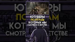 Ютуберы по играм которых мы смотрели в детстве #game