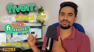 Fiverr Tutorial Sinhala | Fiverr Sinhala |How to Get Fiverr 1st Order | Fiverr Gig Ranking