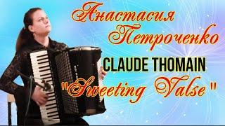 Claude Thomain "Sweeting Valse" Виртуозная аккордеонистка  Анастасия ПЕТРОЧЕНКО