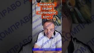 ЧИ МОЖУТЬ СВІДКИ ПІДТВЕРДИТИ БОРГ?