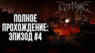 Полное прохождение Эпизод#4: Gothic