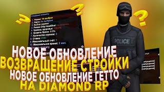 ОБНОВЛЕНИЕ ГЕТТО/ ВЕРНУЛИ РАБОТУ СТРОЙКА НА DIAMOND RP