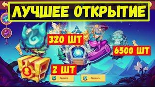 МОЩНОЕ ОТКРЫТИЕ 320 ОРБОВ, 6500 БРЁВЕН И 2 РОСКОШНЫХ СУНДУКОВ!!! Idle Heroes